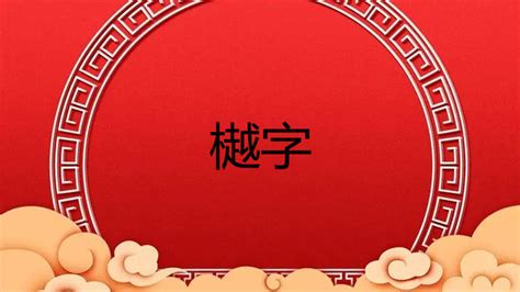 霂取名|樾字取名的寓意